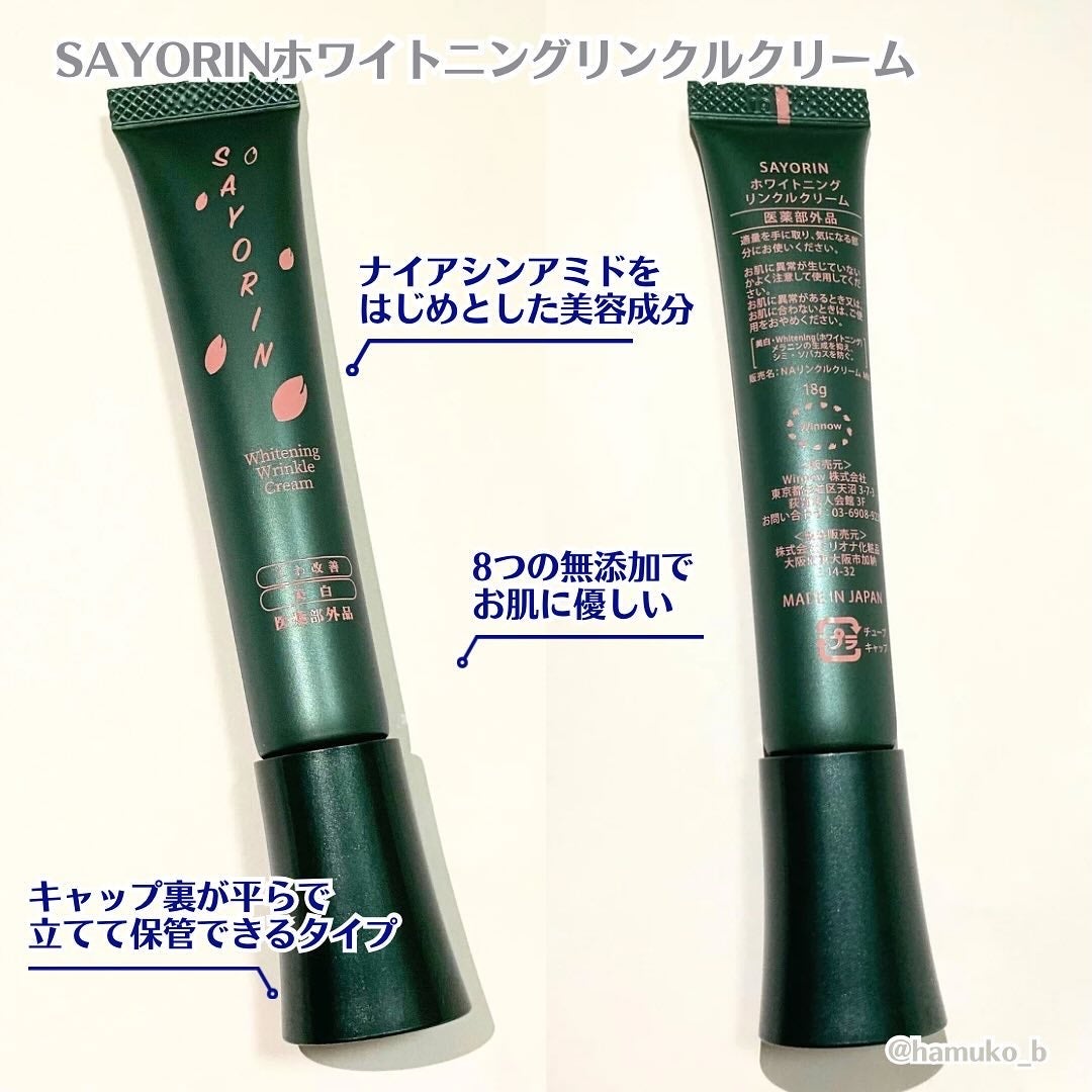 SAYORINホワイトニングリンクルクリーム/Winnow/フェイスクリームを使ったクチコミ(2枚目)