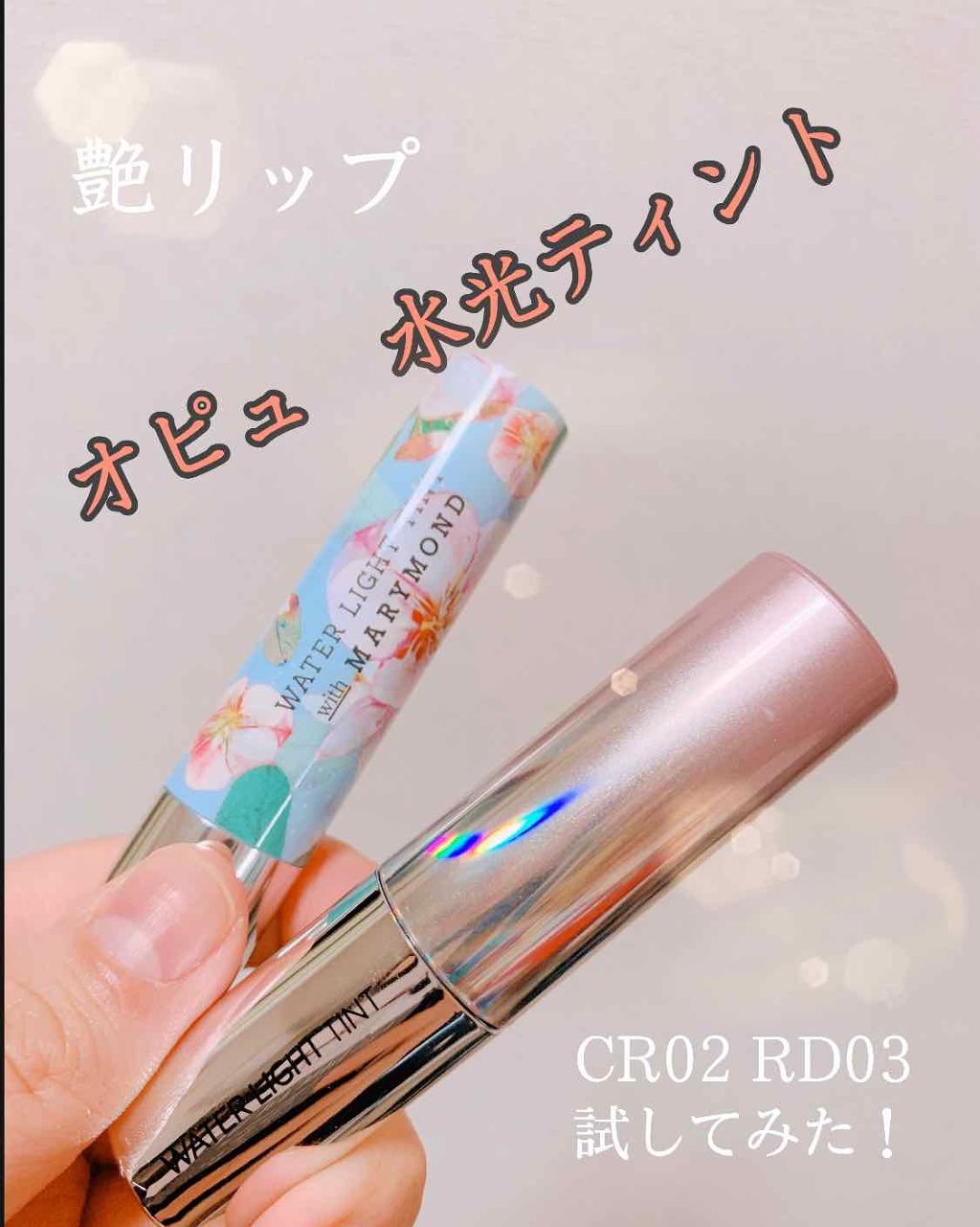 アピュー ウォーターライト ティント/A’pieu/リップティントを使ったクチコミ(1枚目)