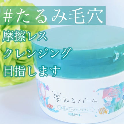 夢みるバーム 海泥スムースモイスチャー/ロゼット/クレンジングバームを使ったクチコミ(1枚目)