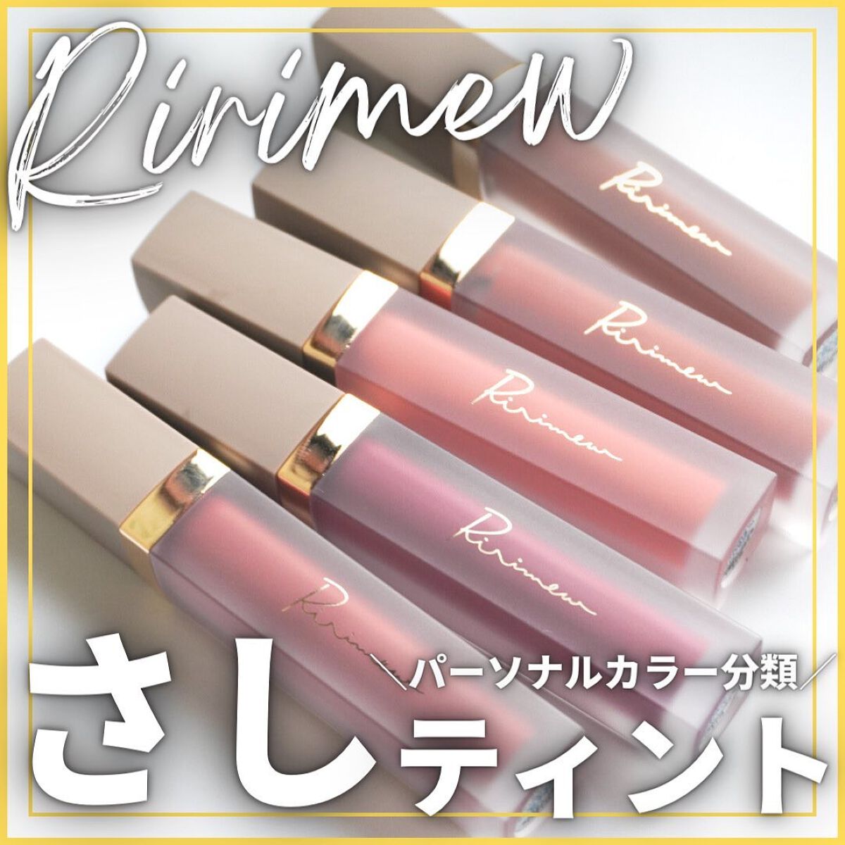 センシュアルフィックスティント/Ririmew/リップティントを使ったクチコミ(1枚目)