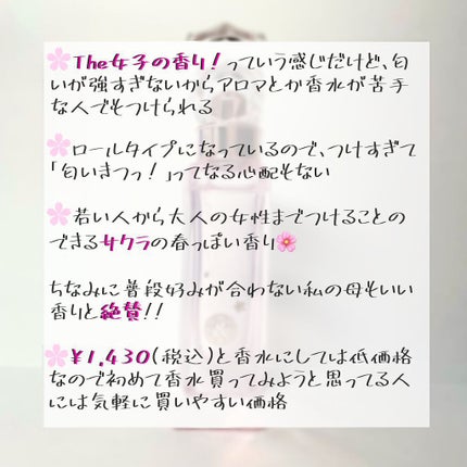 サクラチェリッシュ ロールオンパルファン/and Eclat/香水(レディース)を使ったクチコミ(3枚目)