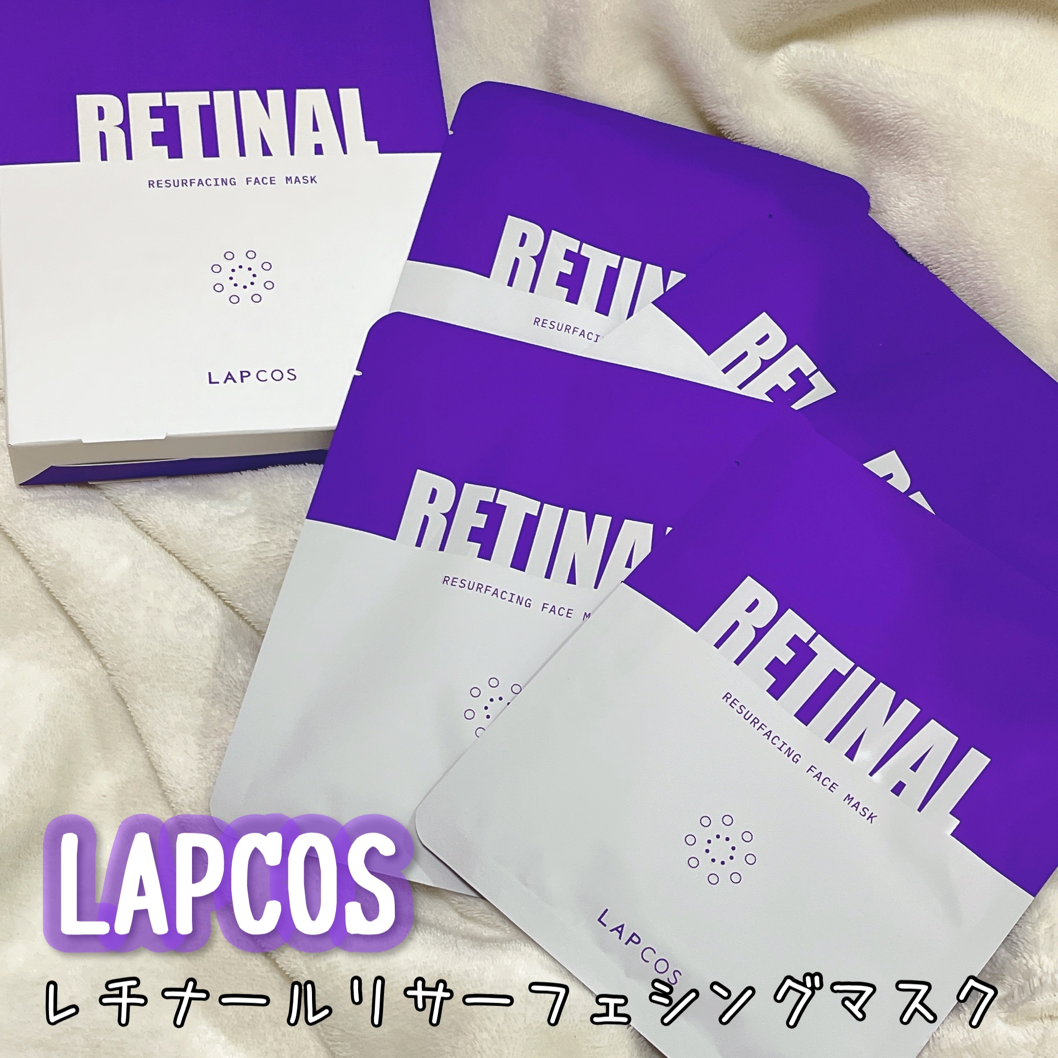 レチナールリサーフェシングマスク/ラプコス/シートマスク・パックを使ったクチコミ（3枚目）