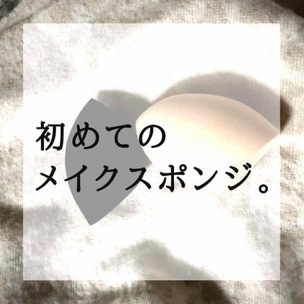玲凪-LEINA-(元える) on LIPS 「メイクスポンジ、買いました。(今更)最近、メイクツールも揃え初..」(1枚目)