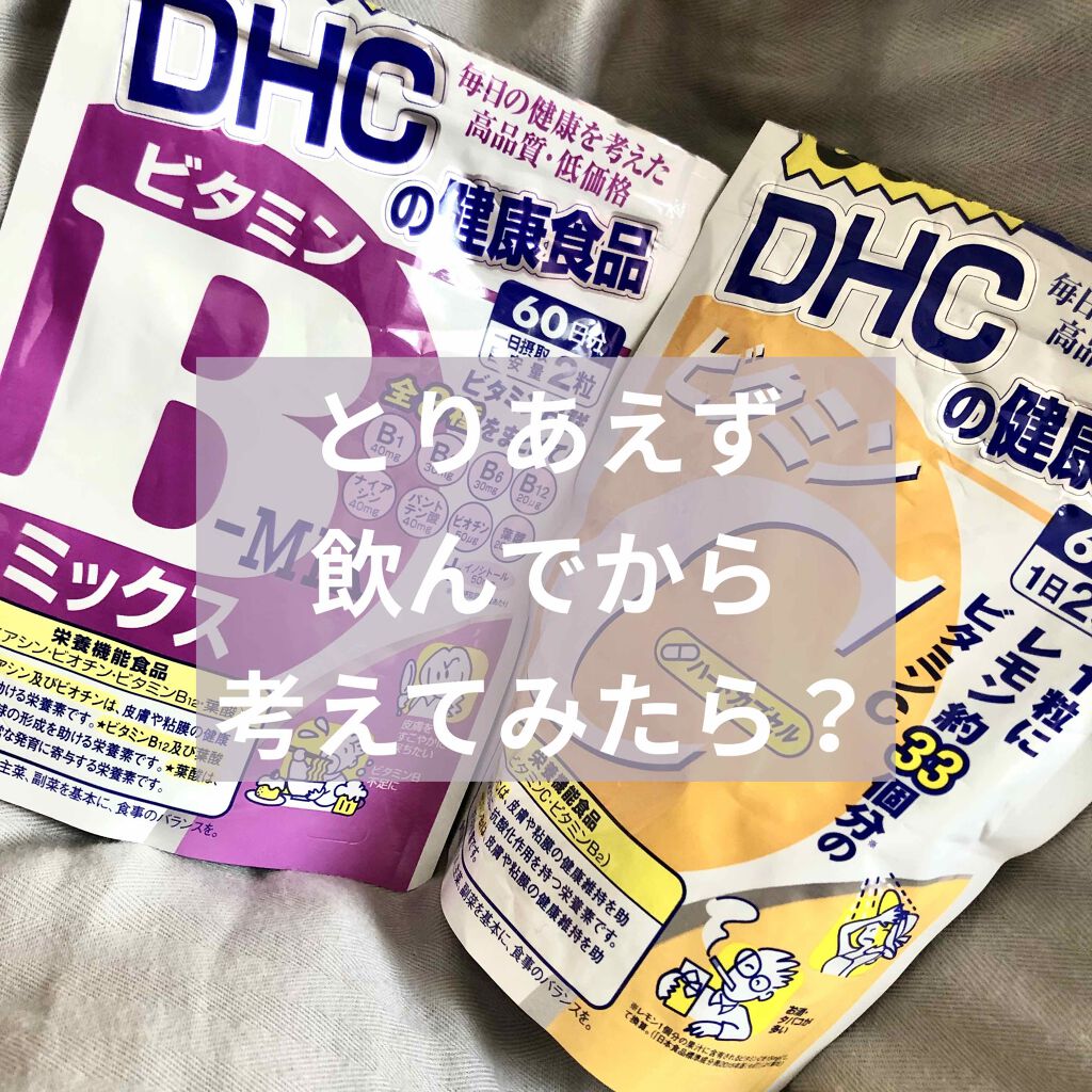 DHC ビタミンBミックス/DHC/美容サプリメントを使ったクチコミ(1枚目)