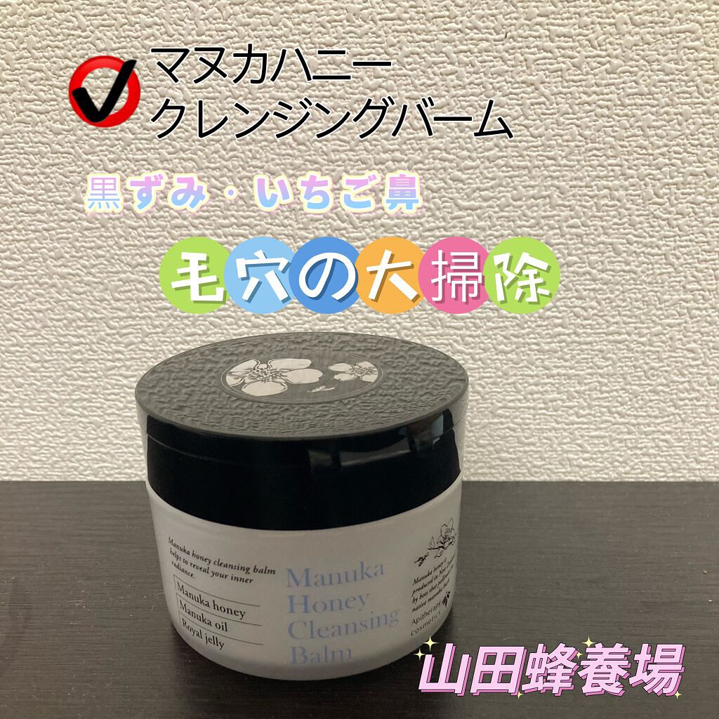 マヌカハニー クレンジングバーム/アピセラピーコスメティクス/クレンジングバームを使ったクチコミ（1枚目）
