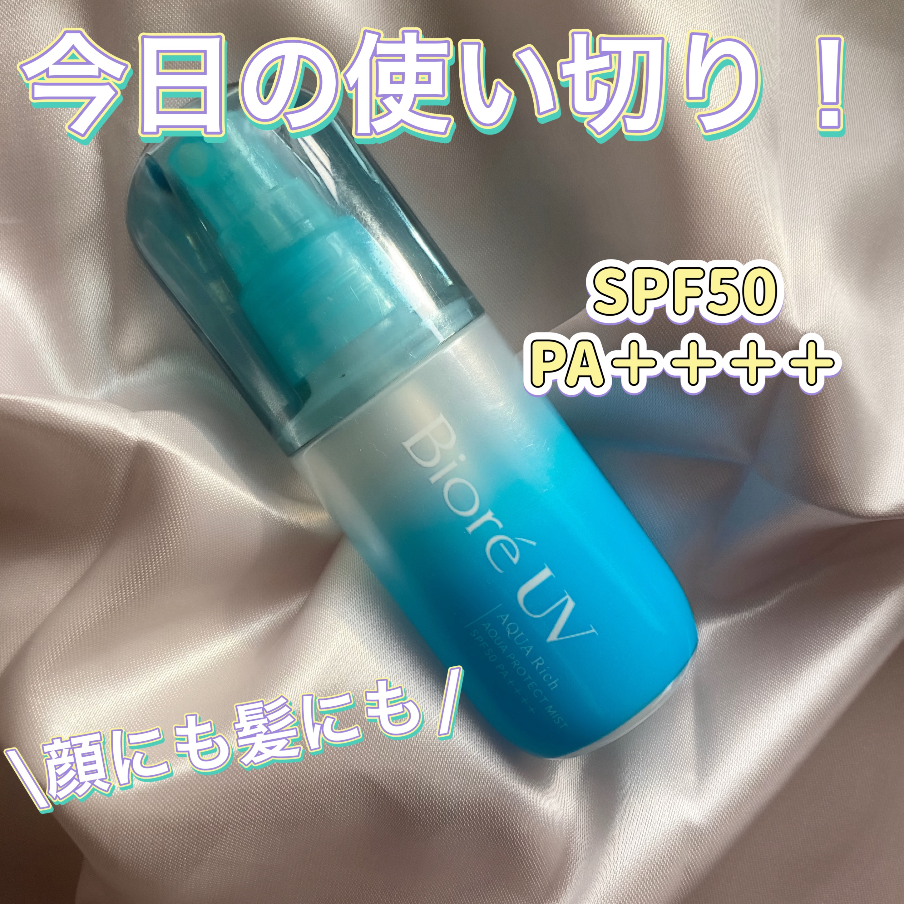 ビオレUV アクアリッチ アクアプロテクトミスト/ビオレ/日焼け止めミスト・スプレーを使ったクチコミ（1枚目）