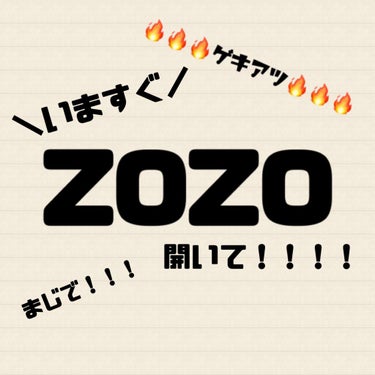 やばいよやばいよ！！！
リアクション芸人もびっくりのやばいよ！！！

なんかTwitterでみんなZOZOコスメZOZOコスメ言ってんなぁ。キャンペーンのステマか？？って思ってたらまじでアツい展開になっ