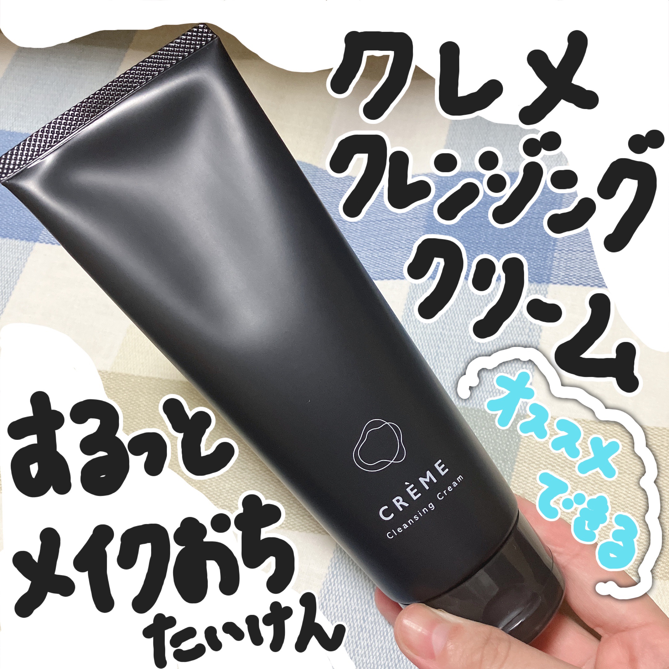 クレメ クレンジングクリーム N/ナリスアップ/クレンジングクリームを使ったクチコミ（1枚目）