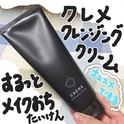 クレメ クレンジングクリーム N/ナリスアップ/クレンジングクリームを使ったクチコミ(1枚目)