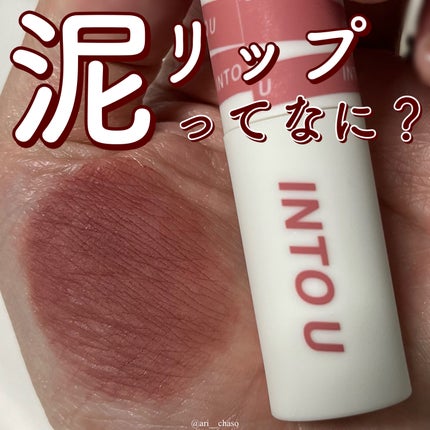 スーパーマットリップ&チークマッド/INTO U/口紅を使ったクチコミ(1枚目)