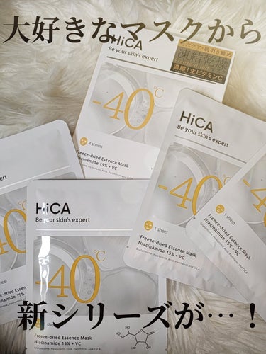 
HiCA💛☄️
HiCA フリーズドライエッセンスマスク
 ナイアシンアミド15%＋VC


HiCA（@hica＿official）様よりご提供頂きました🎗️✨



HiCAフリーズドライマスクか