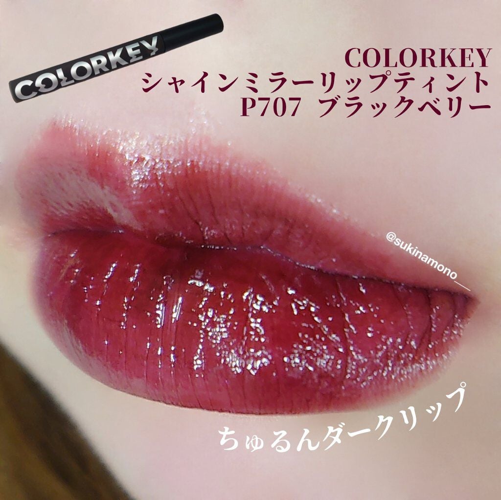 シャインミラーティント/COLORKEY/リップティントを使ったクチコミ(1枚目)