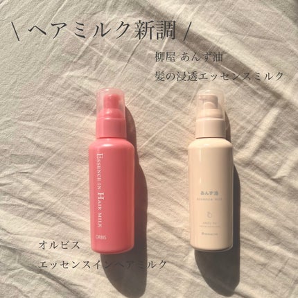 エッセンスインヘアミルク/オルビス/ヘアミルクを使ったクチコミ(1枚目)