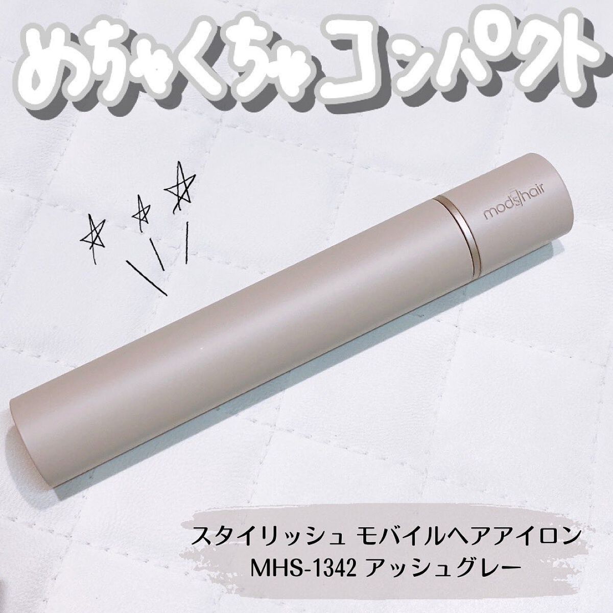 スタイリッシュ モバイルヘアアイロン(MHS-1342)/mod's hair/ストレートアイロンを使ったクチコミ(1枚目)