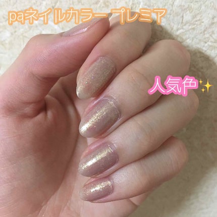 pa ネイルカラー プレミア/pa nail collective/マニキュアを使ったクチコミ(1枚目)