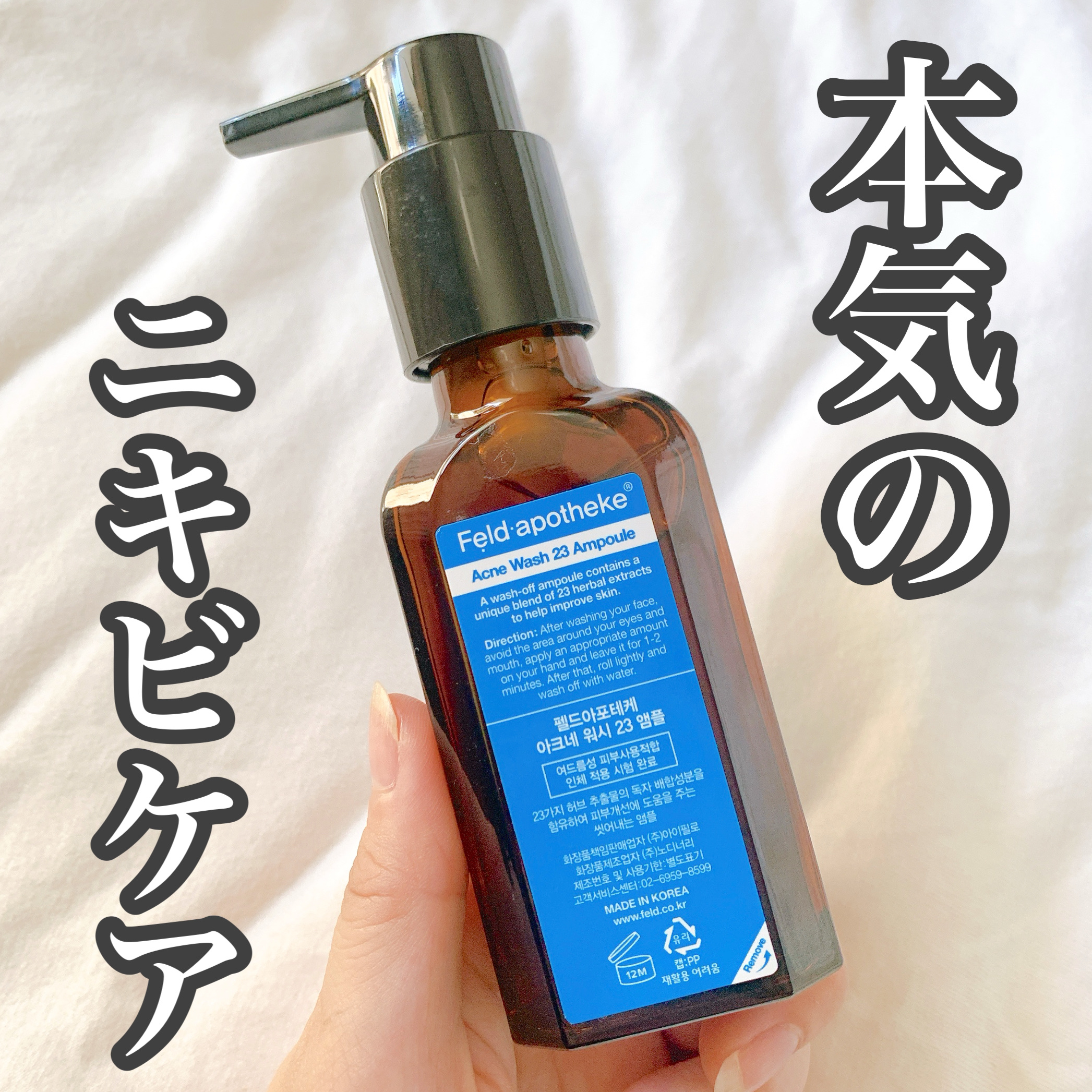 アクネウォッシュ23アンプル/Feld Apotheke/美容液を使ったクチコミ（1枚目）