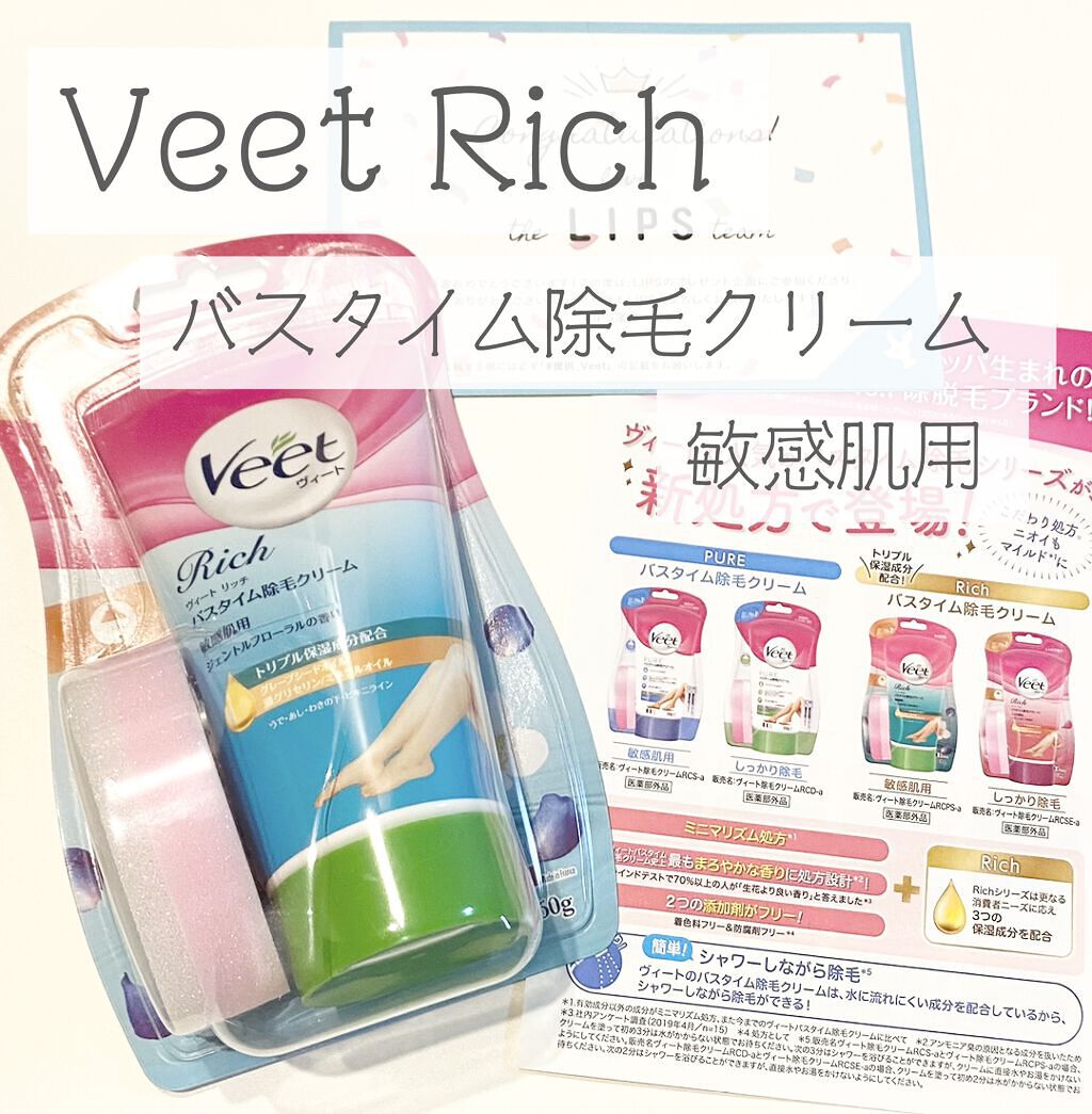 Veet ヴィート Rich バスタイム除毛クリーム 敏感肌用のクチコミ「

Lipsさんのプレゼント企画当選しました！



『Veet Rich バスタイム除毛クリ.....」（1枚目）