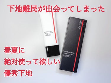 某メイクアップアーティスト激推し！！

★SHISEIDO
シンクロスキン ソフトブラーリング プライマー

これは騙されたと思って使ってみて下さい。
店頭でサンプルも貰えます！！

デパコスってなかな