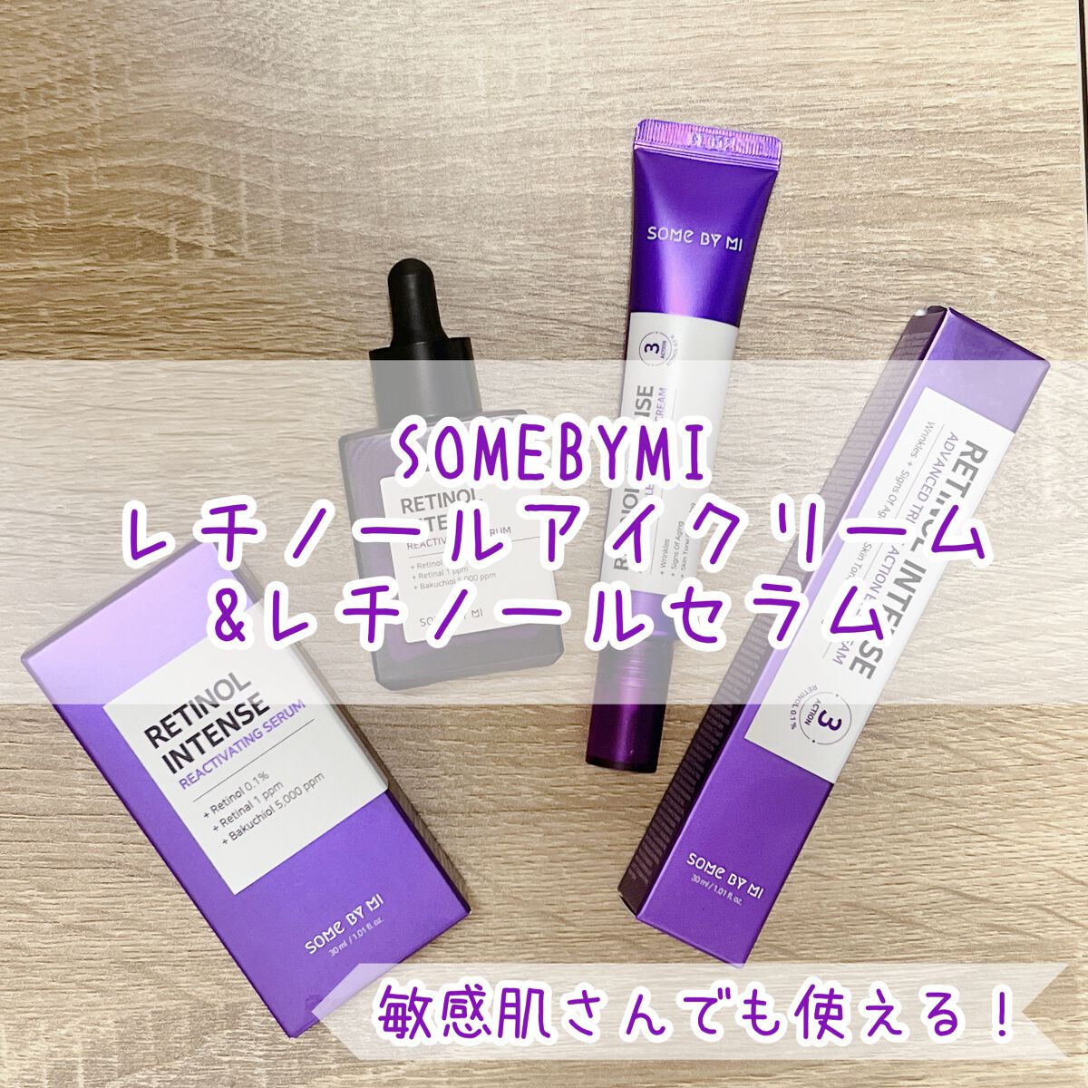 レチノールインテンスリアクティベーションセラム/SOME BY MI/美容液を使ったクチコミ（1枚目）