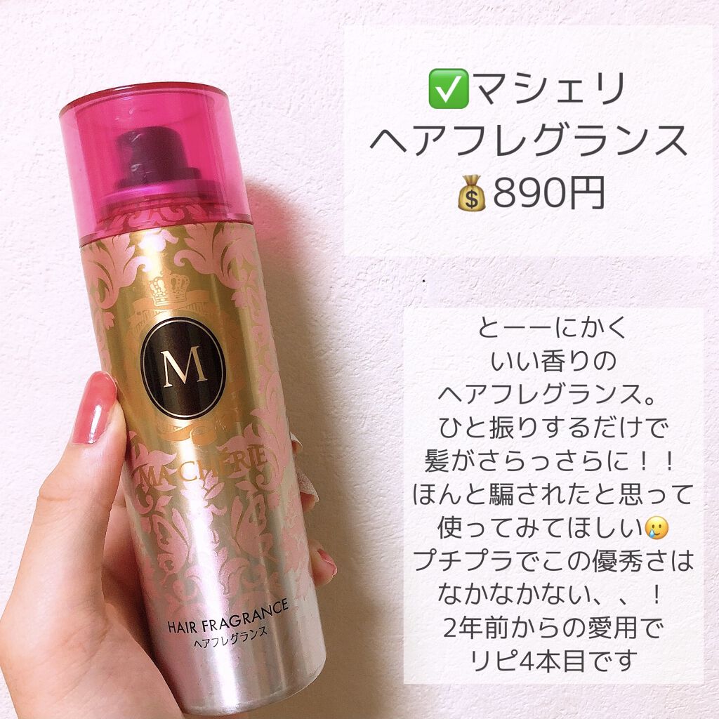 ヘアフレグランス EX/MACHERIE/プレスタイリング・寝ぐせ直しを使ったクチコミ（2枚目）