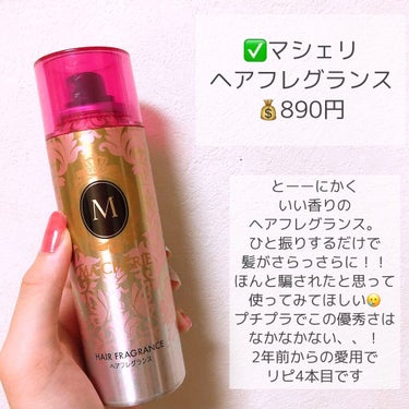 MACHERIE ヘアフレグランス EXのクチコミ「【リピ】890円でさらさら美髪を手に入れる方法

2年前からの愛用！リピ4本目！！

うっとり.....」（2枚目）