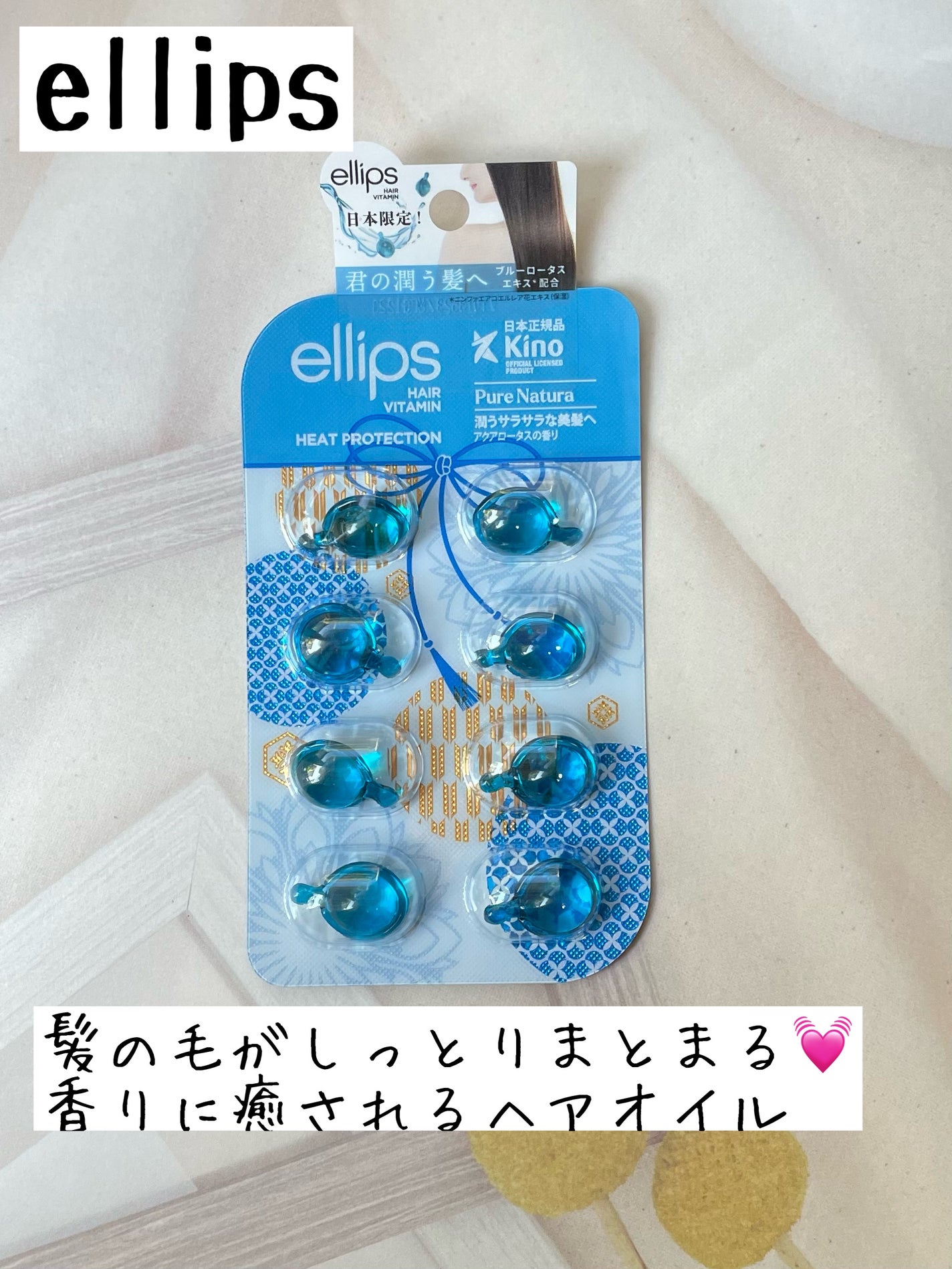 『日本限定』 ヘアーオイル【ピュアナチュラ】/ellips/ヘアオイルを使ったクチコミ(1枚目)