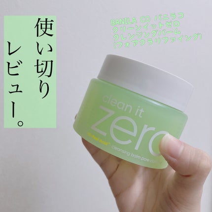 クリーンイットゼロ クレンジングバーム オリジナル/BANILA CO/クレンジングバームを使ったクチコミ(1枚目)