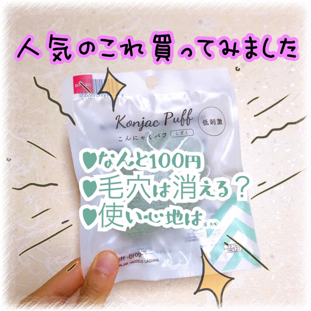 天然こんにゃくパフ/DAISO/その他スキンケアグッズを使ったクチコミ（1枚目）