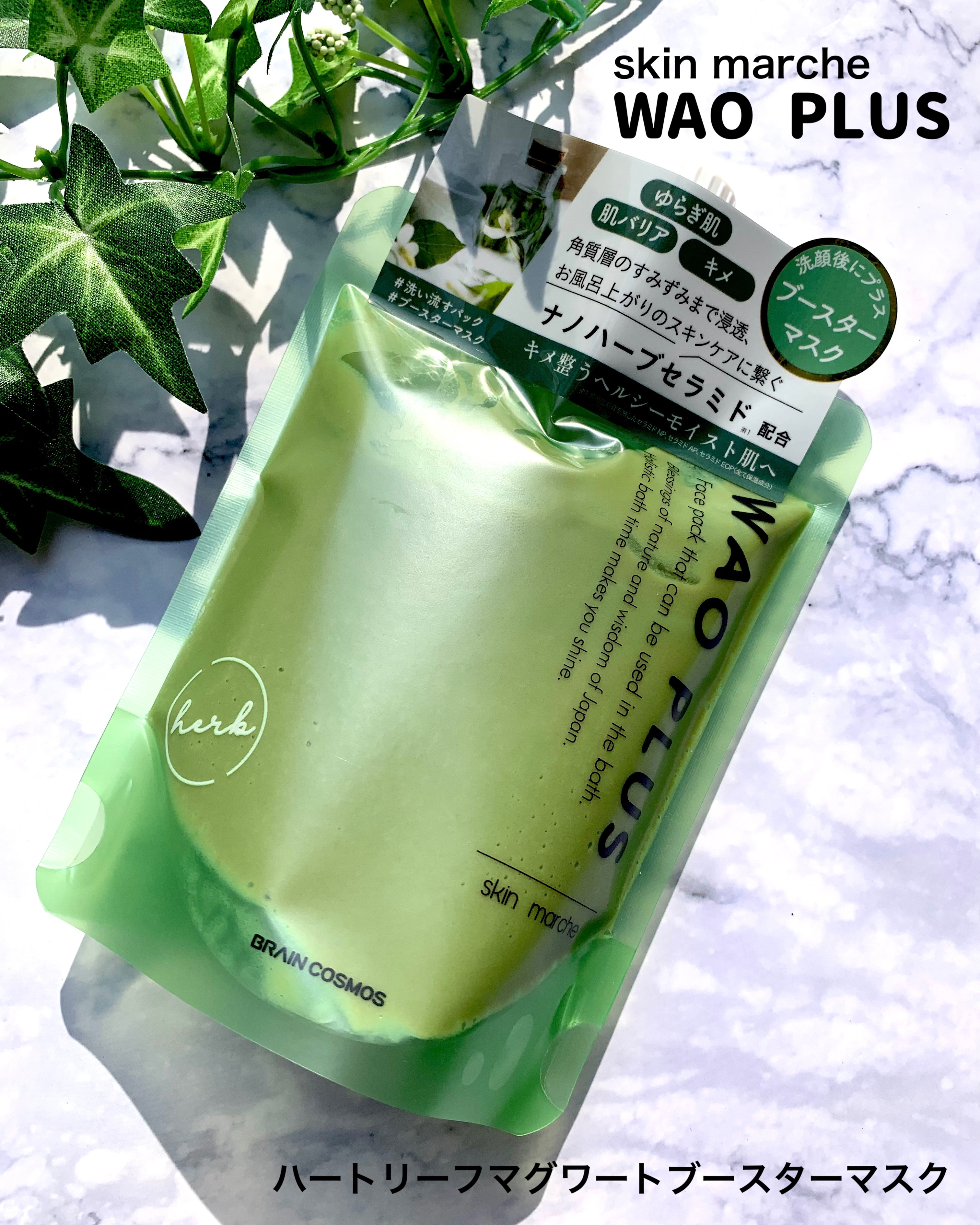 skinmarche WAOPLUS ハートリーフマグワートブースターマスク/ブレーンコスモス/洗い流すパック・マスクを使ったクチコミ（1枚目）