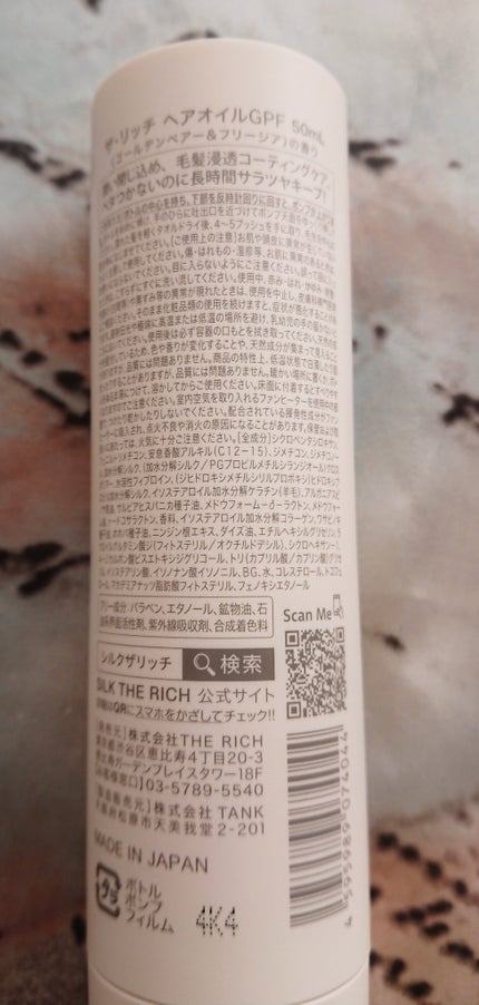 ザ・リッチ ヘアオイルGPF/SILK THE RICH/ヘアオイルを使ったクチコミ(3枚目)