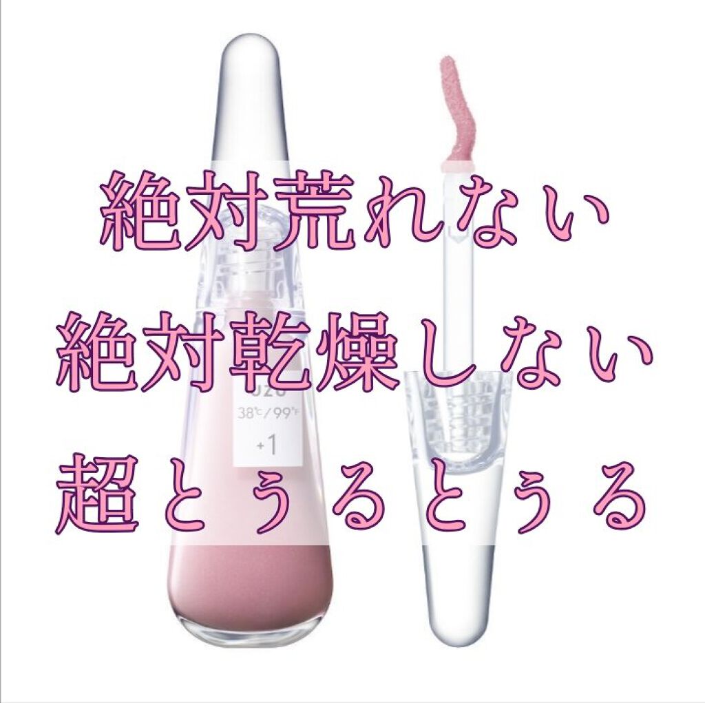 38°C / 99°F リップトリートメント (リップ美容液)/UZU BY FLOWFUSHI/リップケアを使ったクチコミ（1枚目）