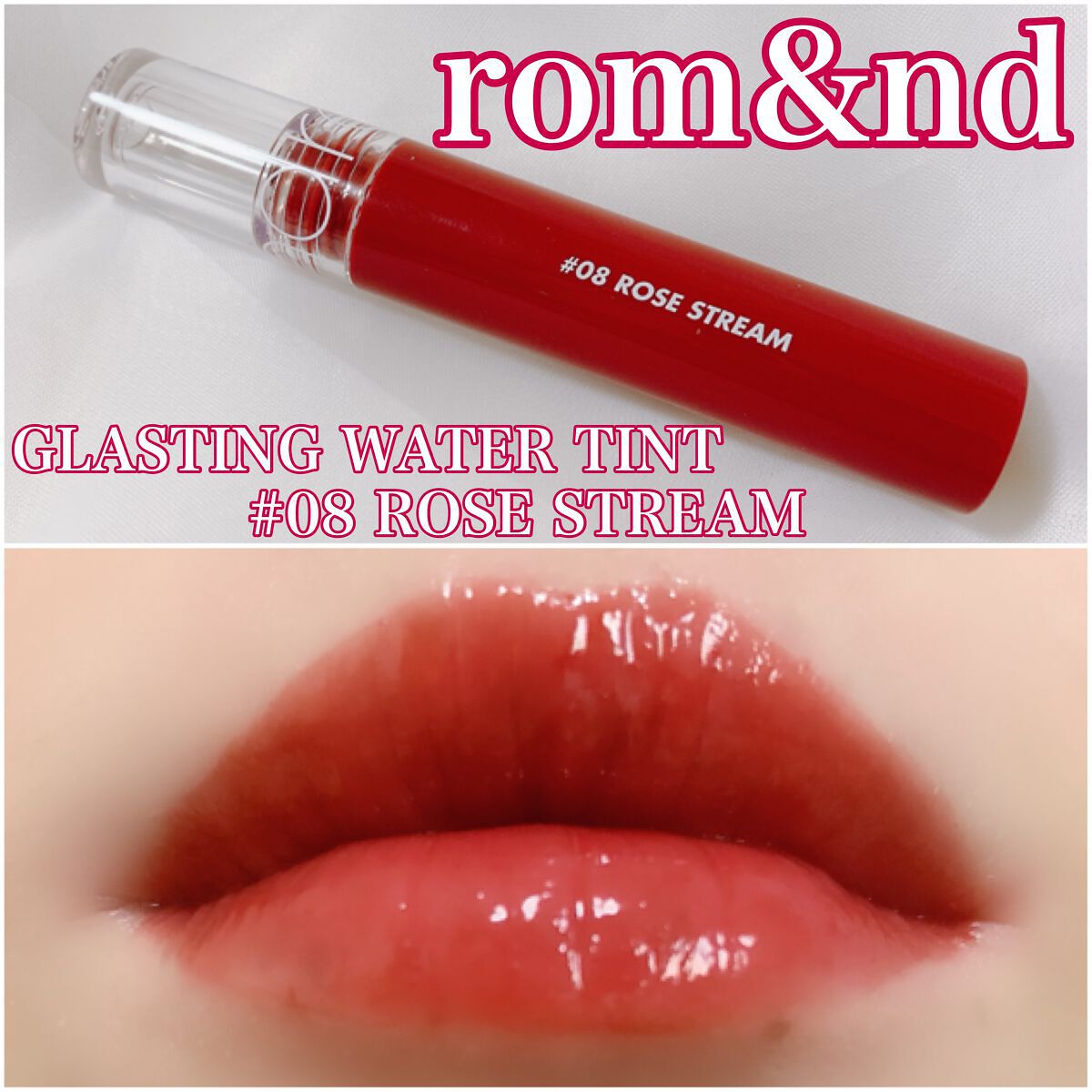 グラスティングウォーターティント 08 ローズ ストリーム/rom&nd/リップティントを使ったクチコミ（1枚目）
