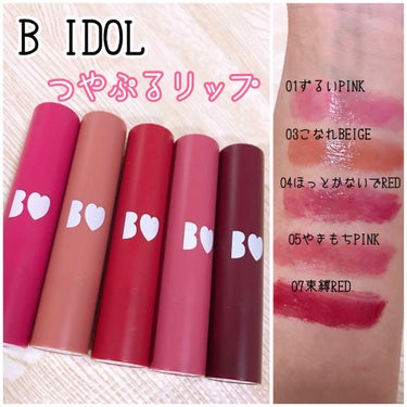 ※画像2枚目は着画だらけです



B IDOL

つやぷるリップ
¥1,400(+税)



01 ずるいPINK
03 こなれBEIGE
04 ほっとかないでRED
05 やきもちPINK
07 束