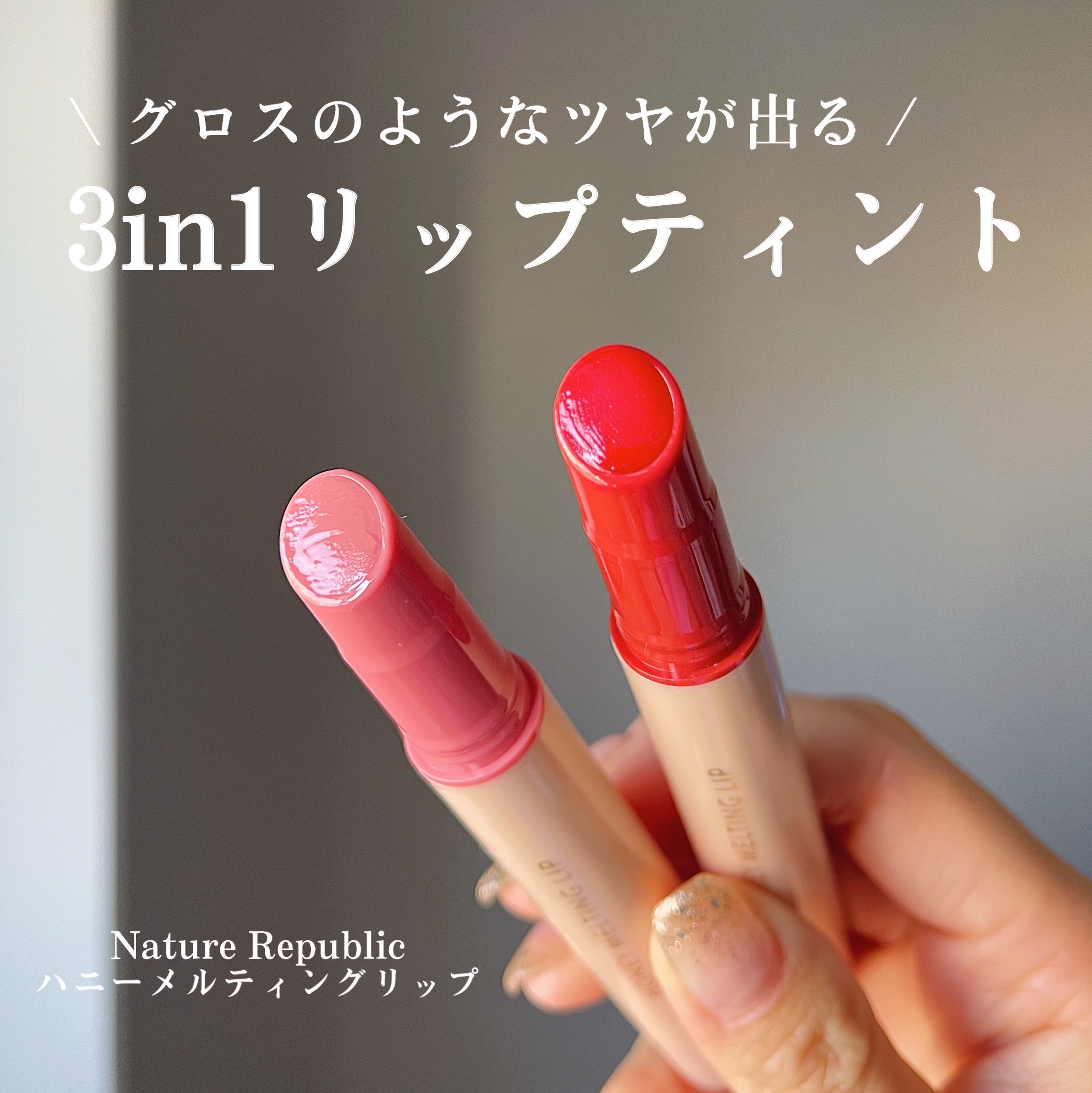 ハニーメルティングリップ/ネイチャーリパブリック/口紅を使ったクチコミ（1枚目）