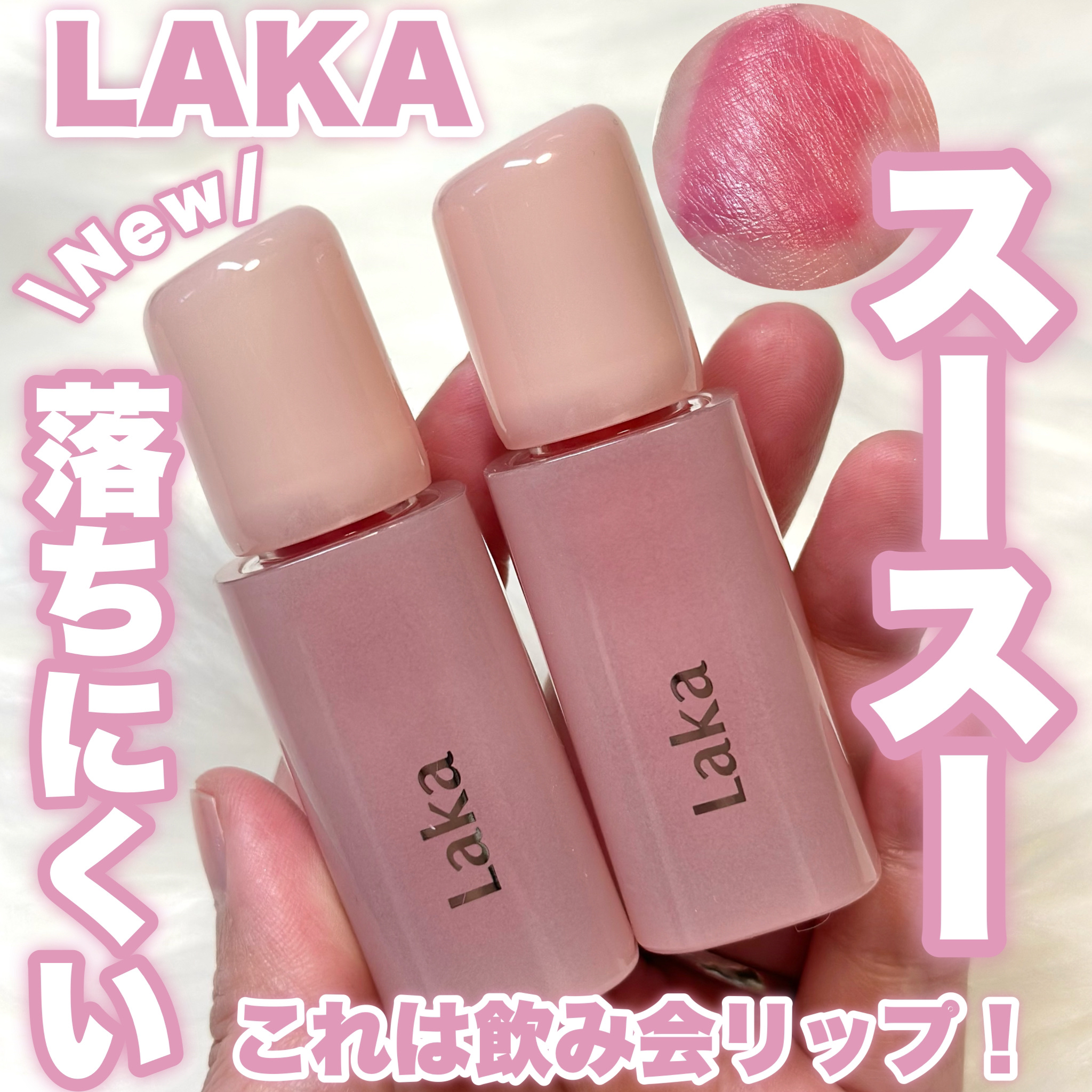 ポッピングバルーンティント/Laka/リップティントを使ったクチコミ（1枚目）