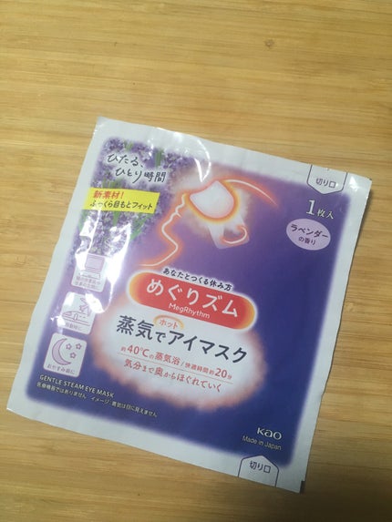めぐりズム 蒸気でホットアイマスク ラベンダーの香り/めぐりズム/ホットアイマスクを使ったクチコミ(1枚目)