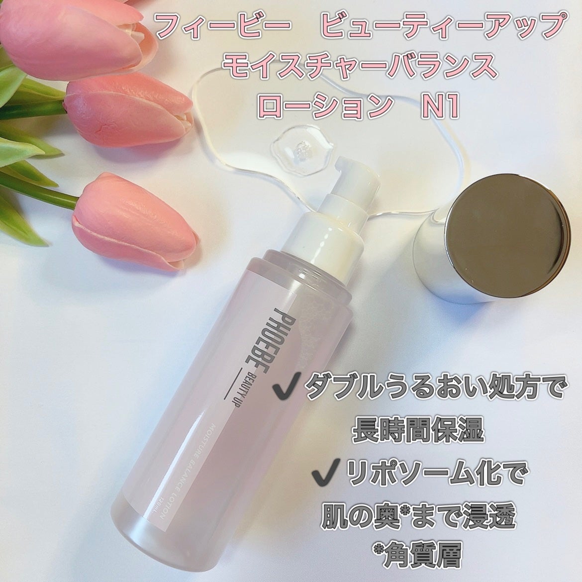 モイスチャーバランスローション N1/PHOEBE BEAUTY UP/化粧水を使ったクチコミ(2枚目)
