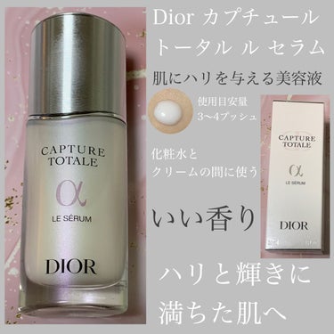 カプチュール トータル ル セラム/Dior/美容液を使ったクチコミ（1枚目）