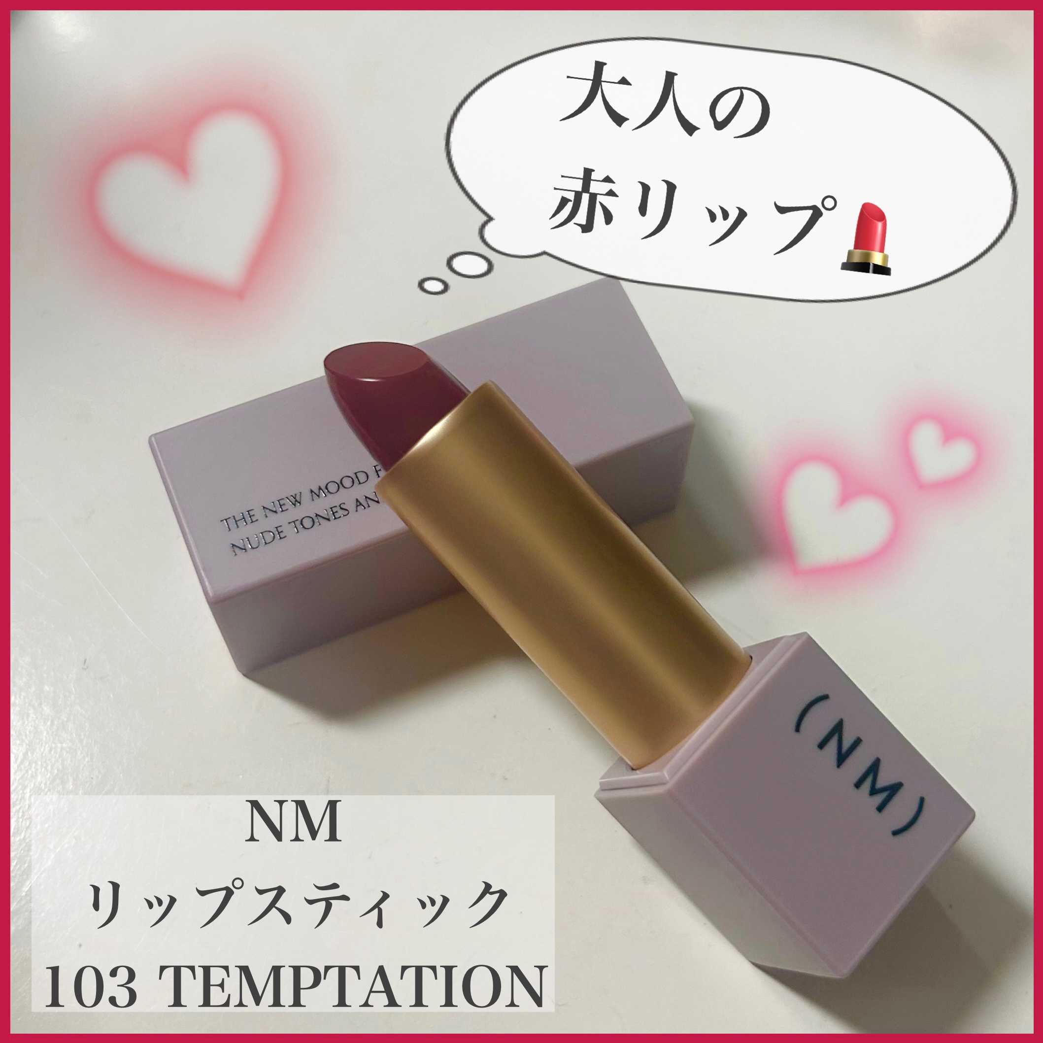 リップスティック/(NM)/口紅を使ったクチコミ（1枚目）