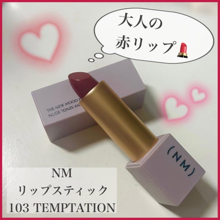 リップスティック/(NM)/口紅を使ったクチコミ(1枚目)