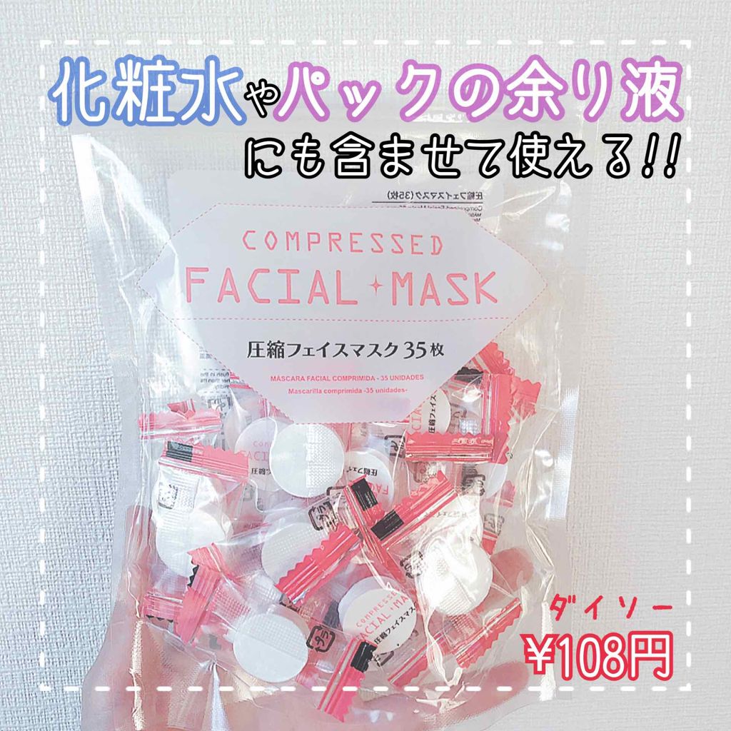 圧縮フェイスマスク/DAISO/シートマスク・パックを使ったクチコミ(1枚目)