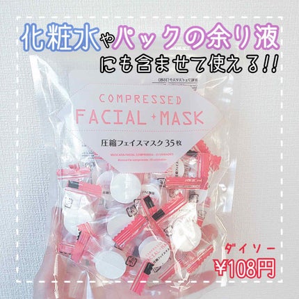 圧縮フェイスマスク/DAISO/シートマスク・パックを使ったクチコミ(1枚目)
