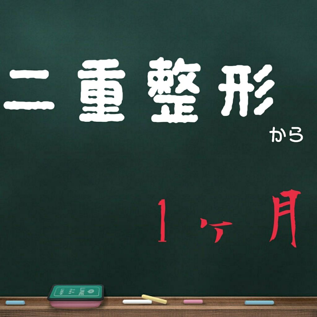 二重整形/その他を使ったクチコミ（1枚目）