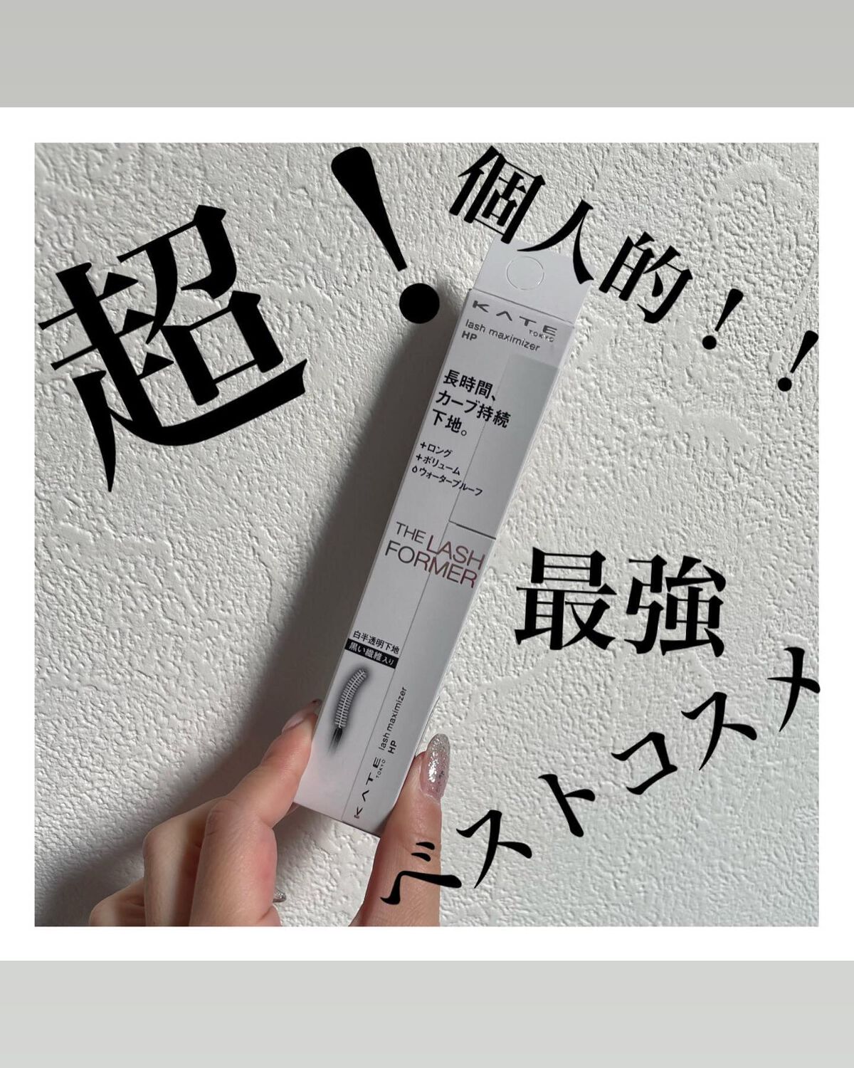 ラッシュマキシマイザーHP/KATE/マスカラ下地を使ったクチコミ（1枚目）