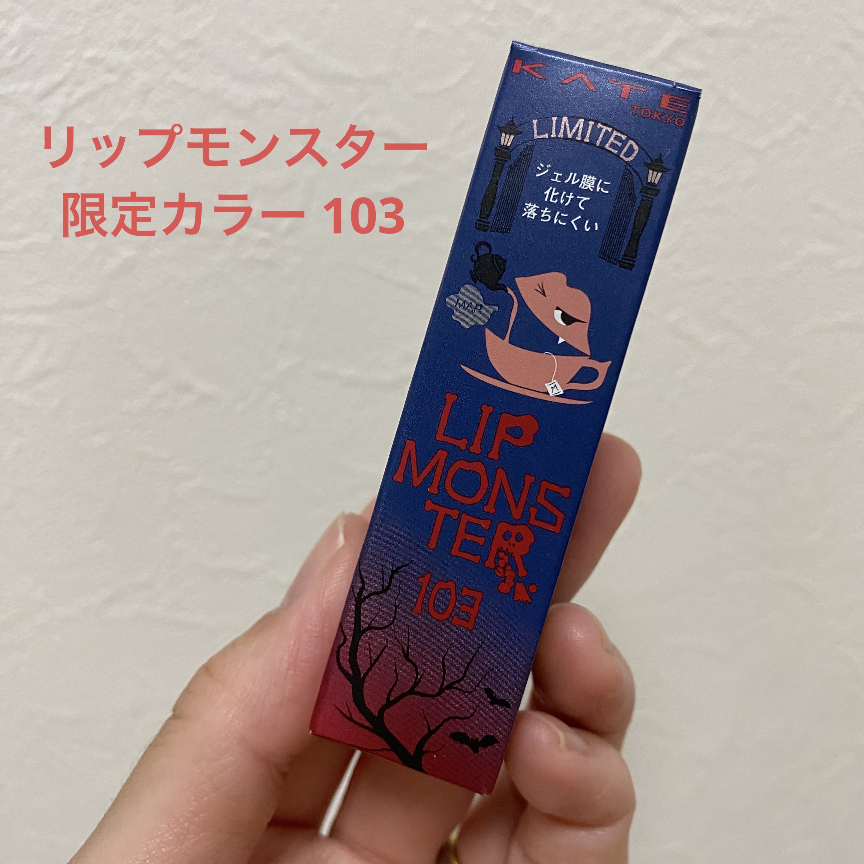 KATE リップモンスター 限定カラー 103💄

淡い色合いが可愛かった○