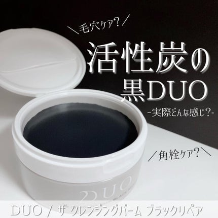 デュオ ザ クレンジングバーム ブラック/DUO/クレンジングバームを使ったクチコミ(1枚目)