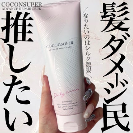 アドバンスリペアパック/ココンシュペール/洗い流すヘアトリートメントを使ったクチコミ(1枚目)
