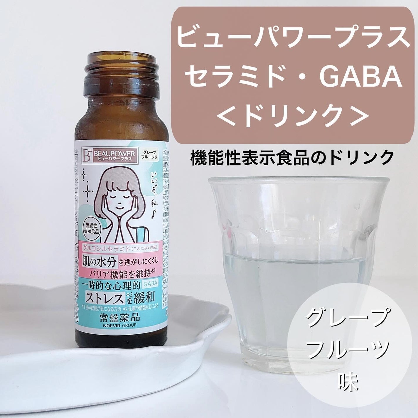 ビューパワープラス セラミド・GABA/常盤薬品/美容ドリンクを使ったクチコミ(2枚目)