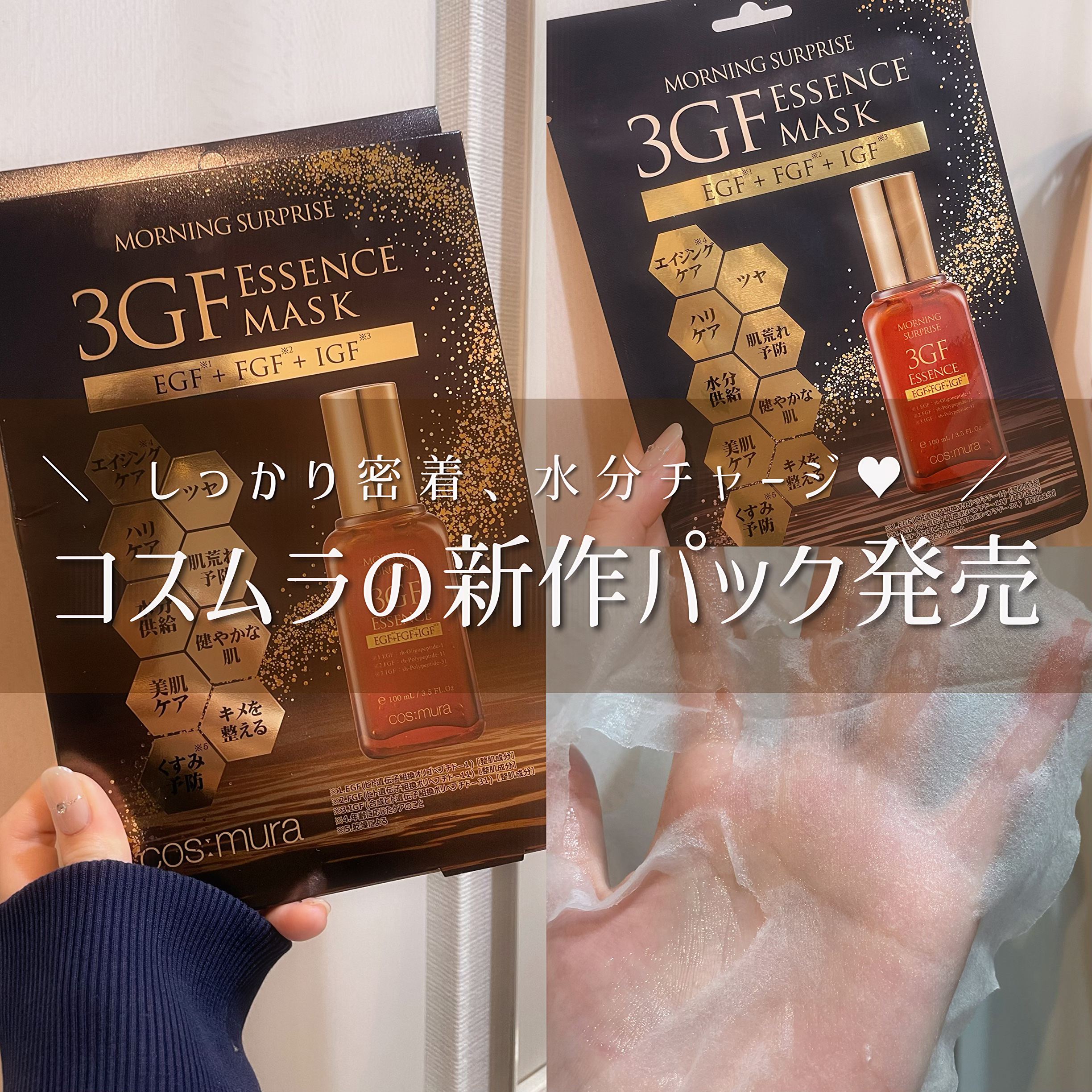 3GF エッセンスマスク/cos:mura/シートマスク・パックを使ったクチコミ（1枚目）