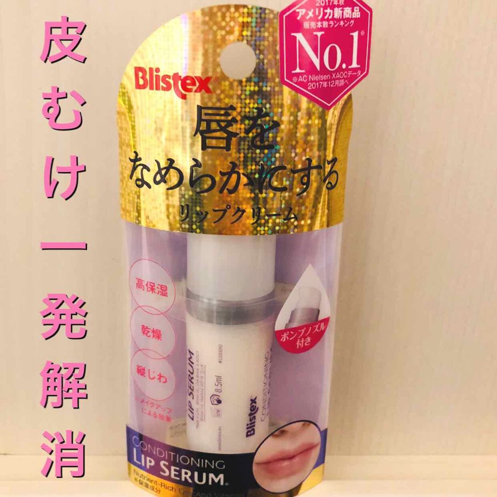 コンディショニングリップセラム/Blistex/リップクリームを使ったクチコミ（1枚目）